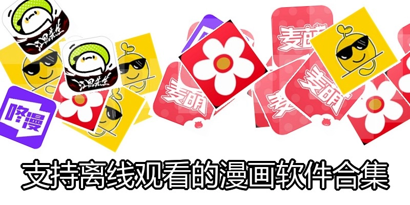 支持离线观看的漫画软件合集