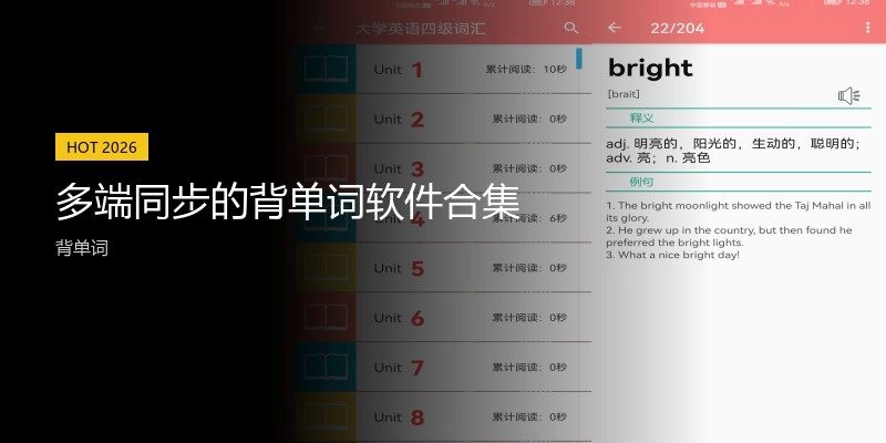 多端同步的背单词软件合集