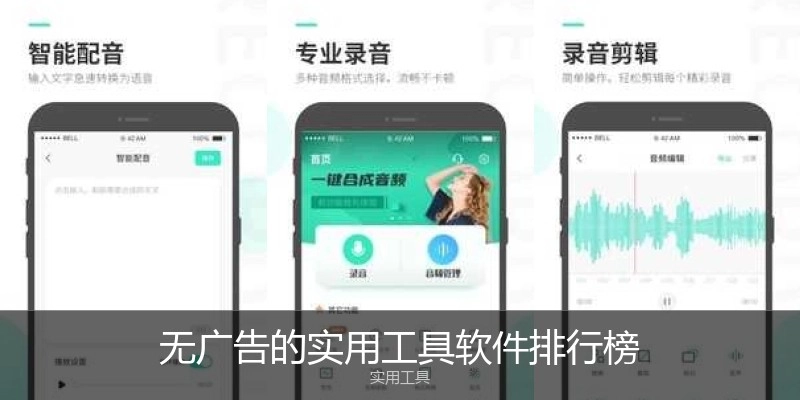 无广告的实用工具软件排行榜