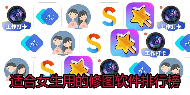 适合女生用的修图软件排行榜
