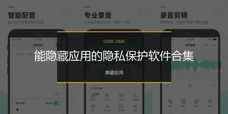 能隐藏应用的隐私保护软件合集