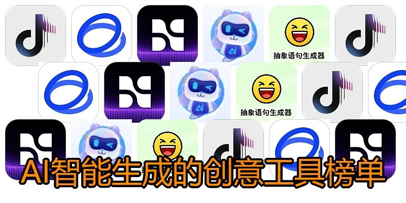 AI智能生成的创意工具榜单