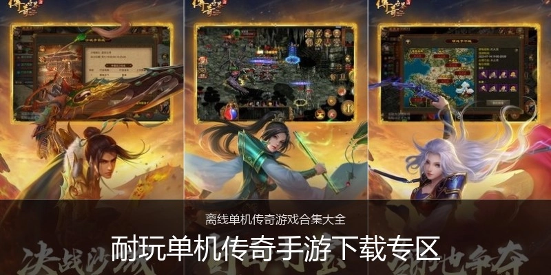 耐玩单机传奇手游下载专区