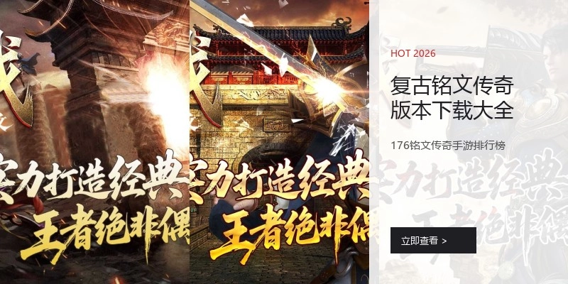 复古铭文传奇版本下载大全