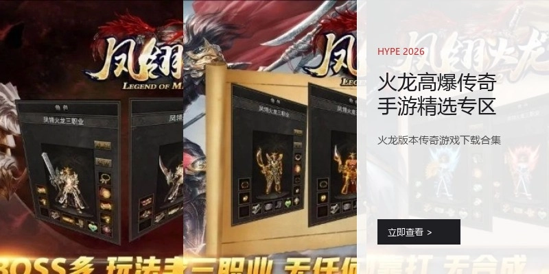 火龙高爆传奇手游精选专区