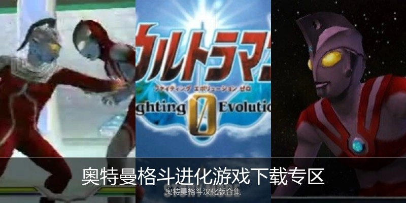 奥特曼格斗进化游戏下载专区