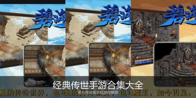 经典传世手游合集大全