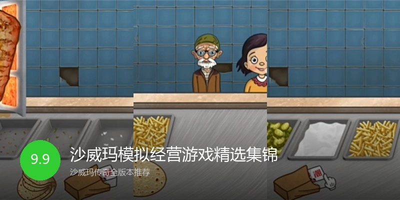 沙威玛模拟经营游戏精选集锦