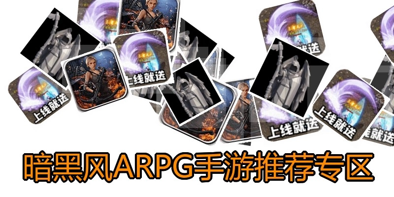 暗黑风ARPG手游推荐专区