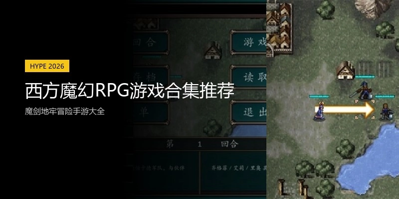 西方魔幻RPG游戏合集推荐