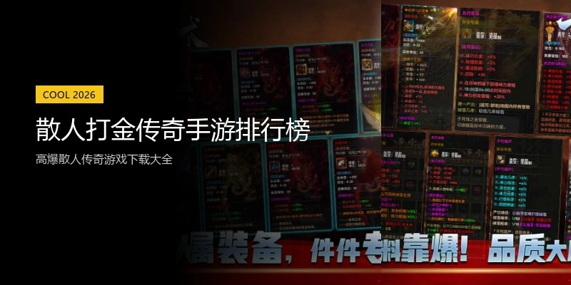 散人打金传奇手游排行榜
