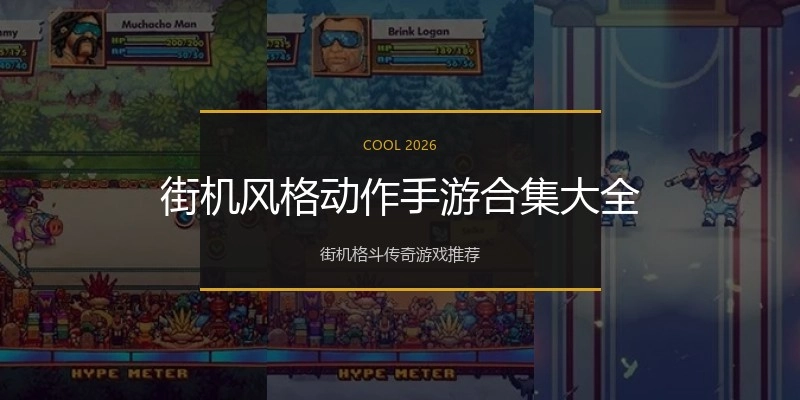 街机风格动作手游合集大全
