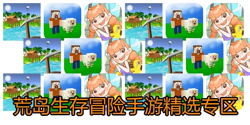 荒岛生存冒险手游精选专区