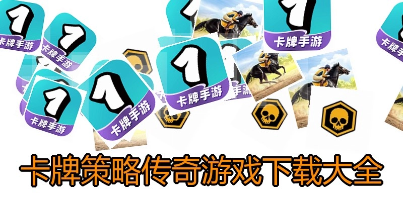 卡牌策略传奇游戏下载大全