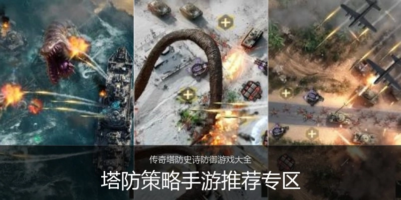 塔防策略手游推荐专区