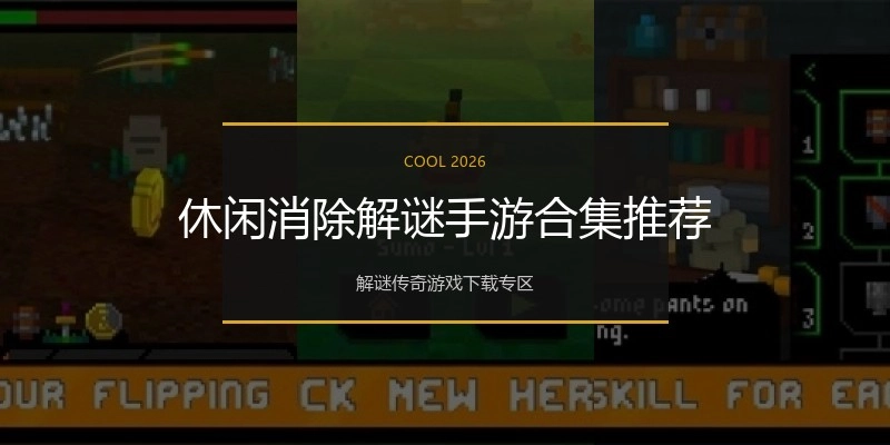 休闲消除解谜手游合集推荐