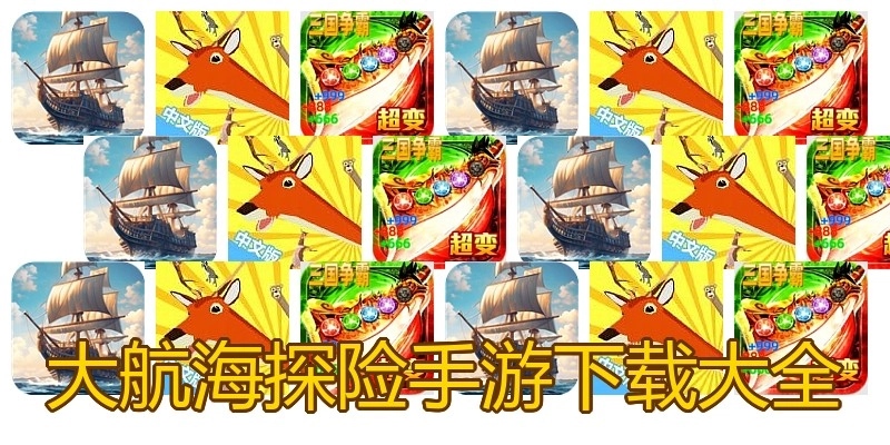 大航海探险手游下载大全