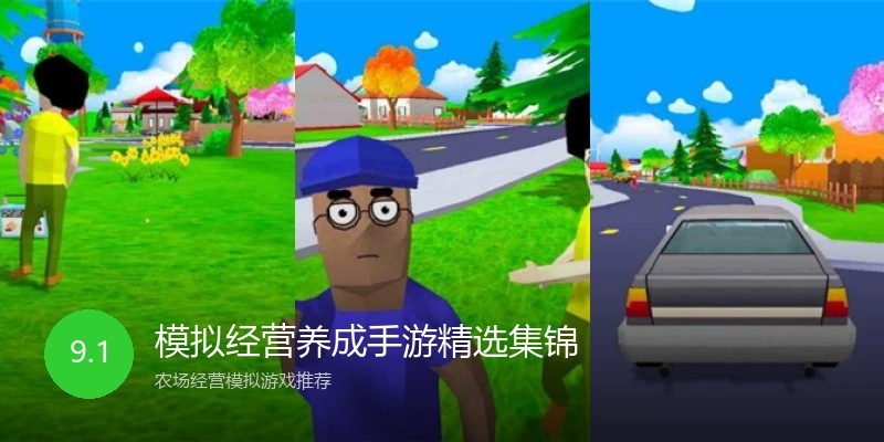 模拟经营养成手游精选集锦
