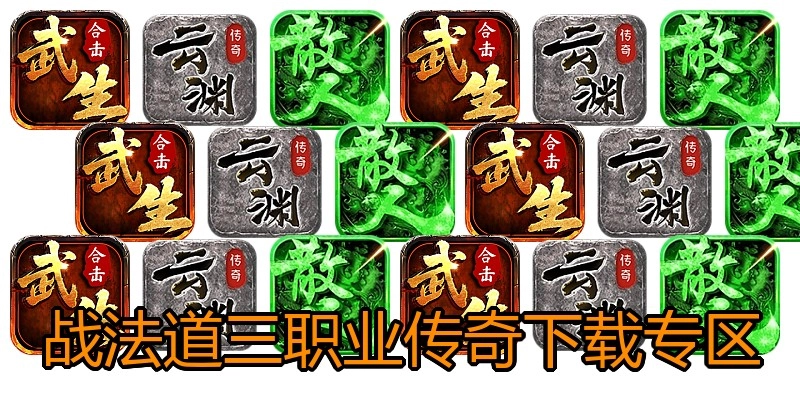 战法道三职业传奇下载专区