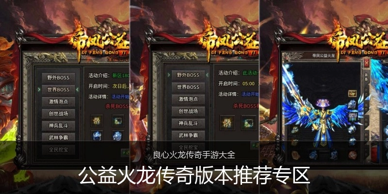 公益火龙传奇版本推荐专区