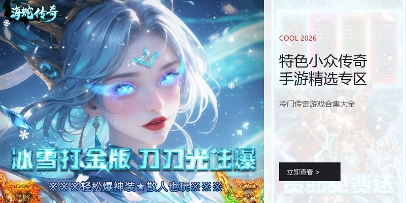 特色小众传奇手游精选专区