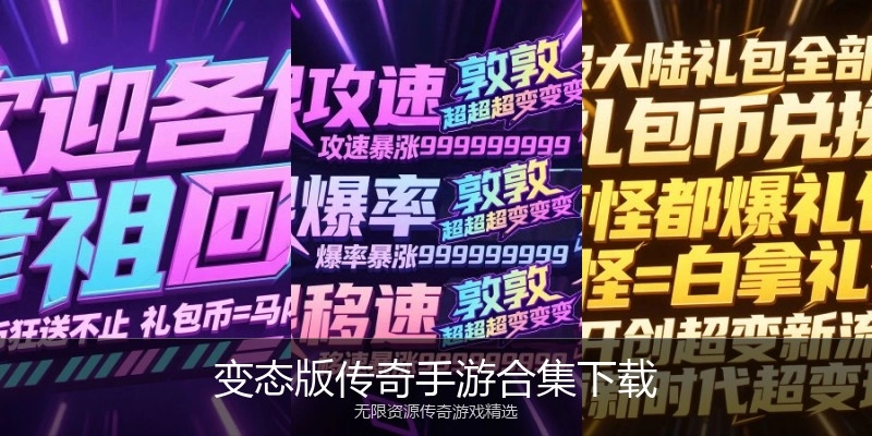 变态版传奇手游合集下载