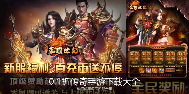 0.1折传奇手游下载大全