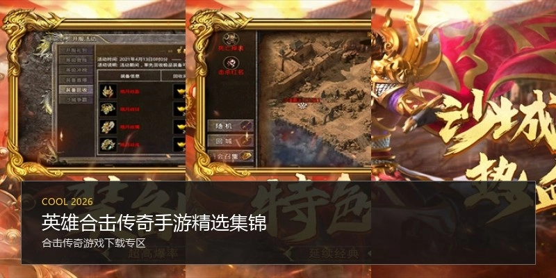 英雄合击传奇手游精选集锦