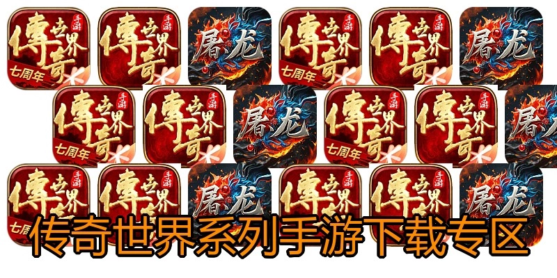 传奇世界系列手游下载专区