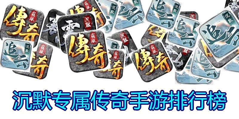 沉默专属传奇手游排行榜