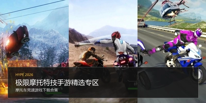 极限摩托特技手游精选专区