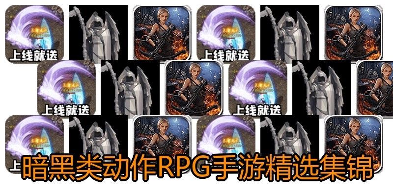 暗黑类动作RPG手游精选集锦