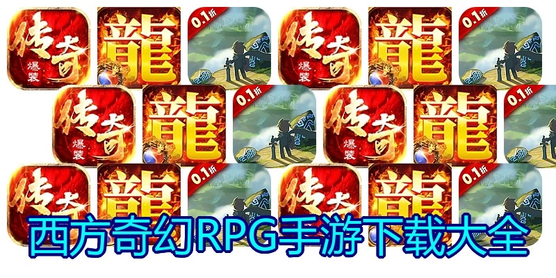西方奇幻RPG手游下载大全