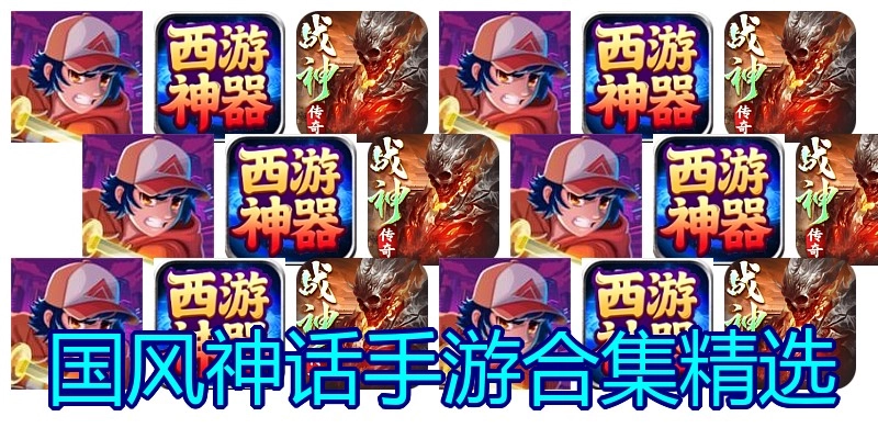 国风神话手游合集精选