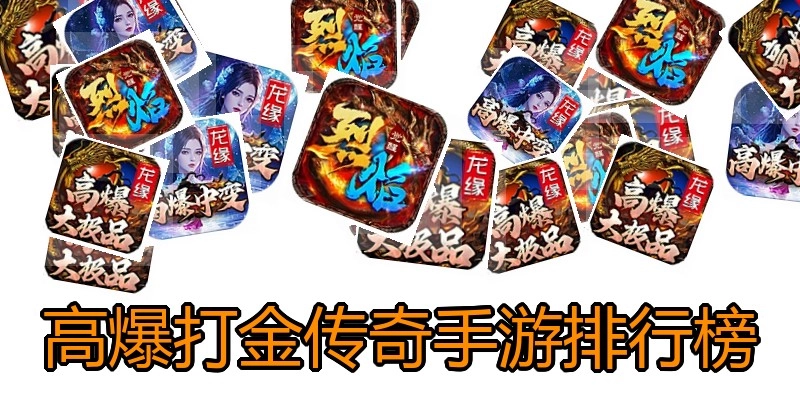 高爆打金传奇手游排行榜