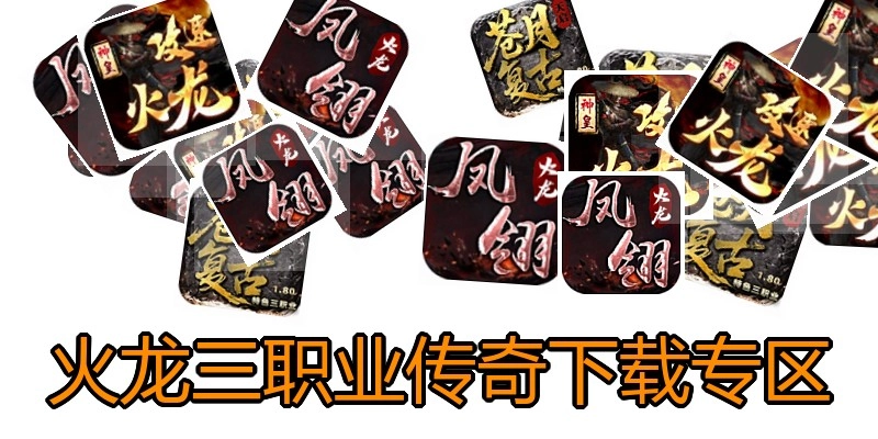 火龙三职业传奇下载专区