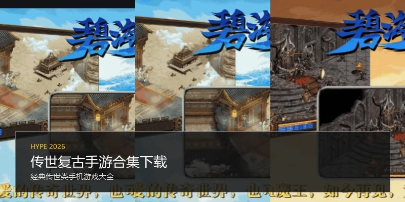 传世复古手游合集下载