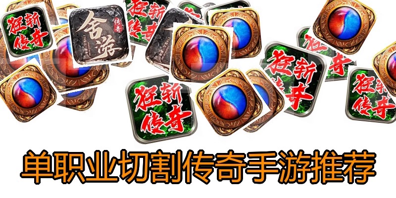 单职业切割传奇手游推荐