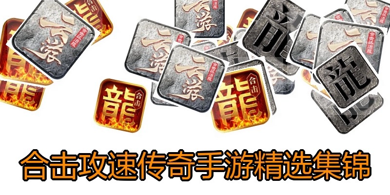 合击攻速传奇手游精选集锦