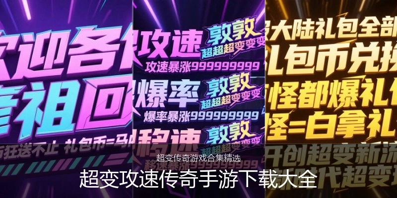 超变攻速传奇手游下载大全