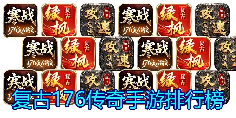 复古176传奇手游排行榜