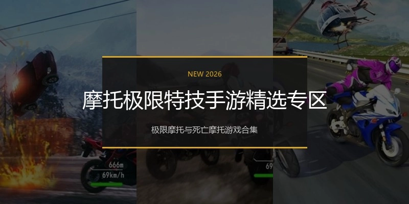 摩托极限特技手游精选专区