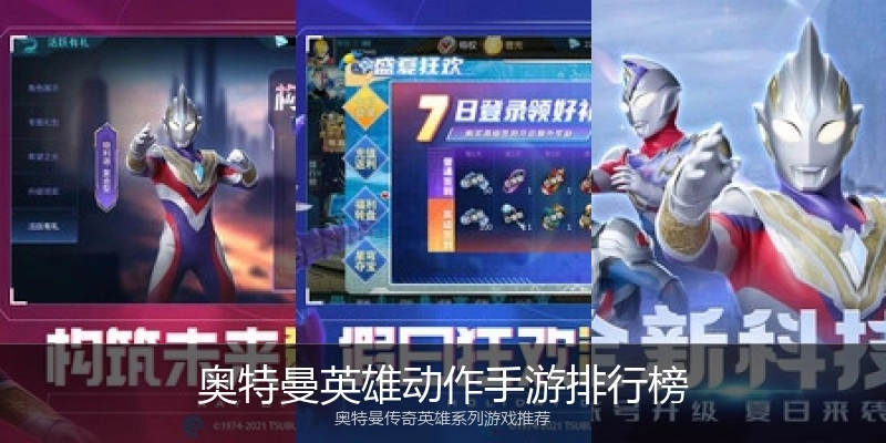 奥特曼英雄动作手游排行榜