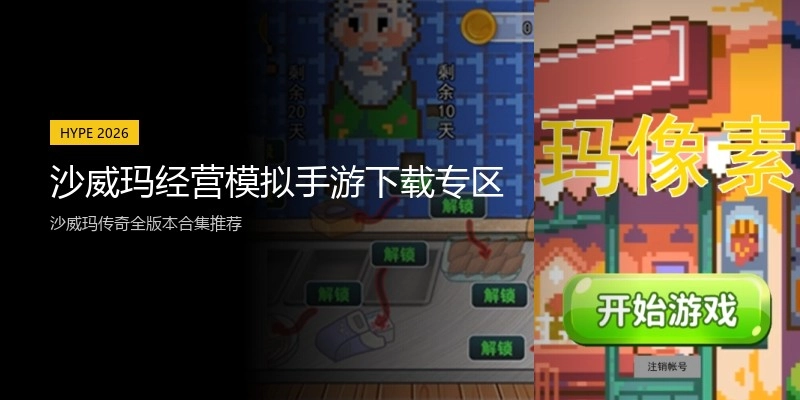 沙威玛经营模拟手游下载专区