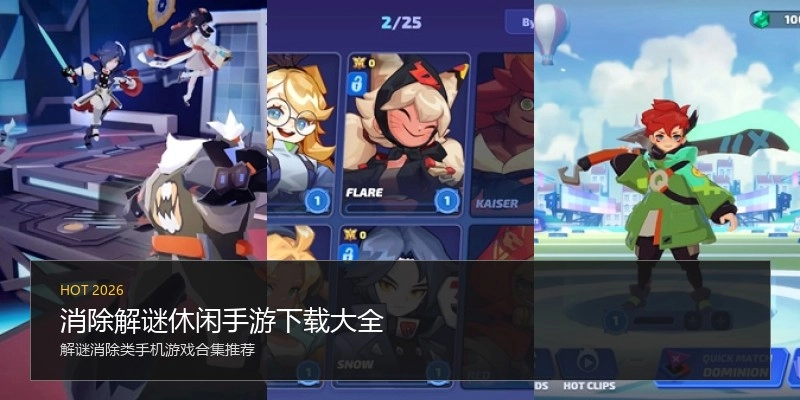 消除解谜休闲手游下载大全