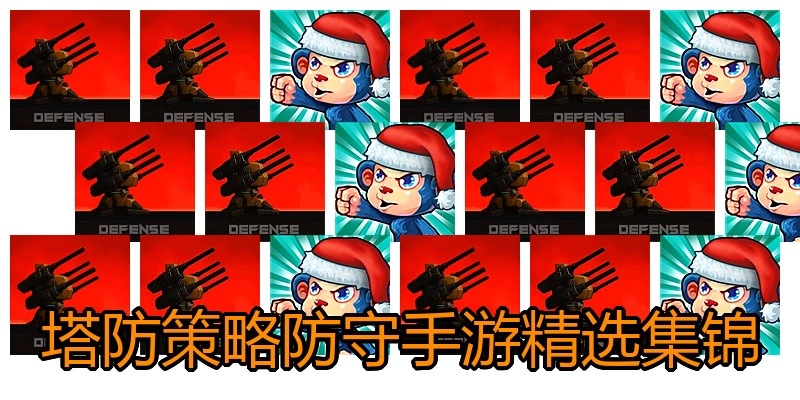 塔防策略防守手游精选集锦