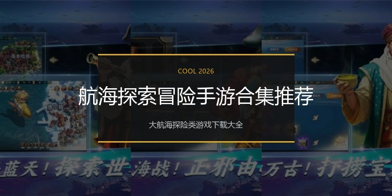航海探索冒险手游合集推荐