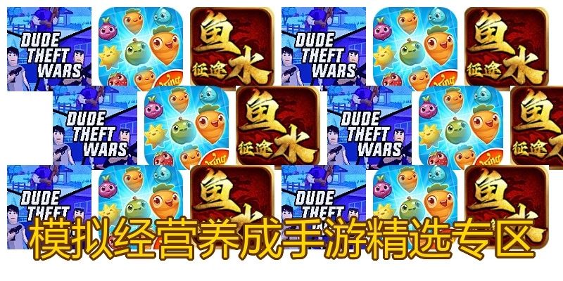 模拟经营养成手游精选专区