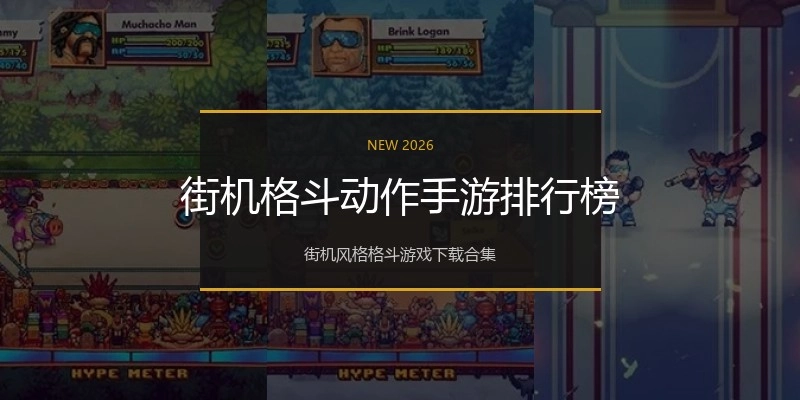 街机格斗动作手游排行榜