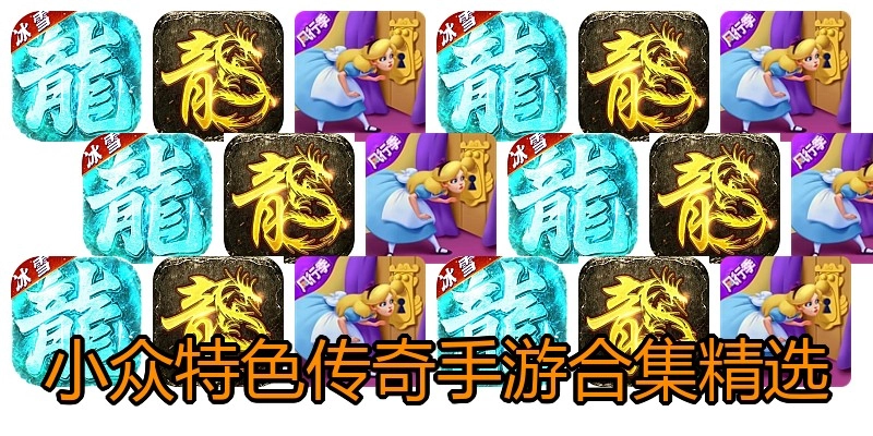 小众特色传奇手游合集精选